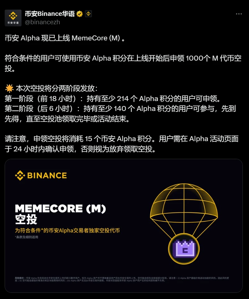 币安 Alpha 上线 MemeCore (M) ，首阶段申领需 214 Alpha 积分