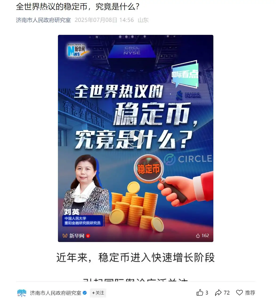 济南市人民政府研究室公众号刊文解析稳定币核心议题