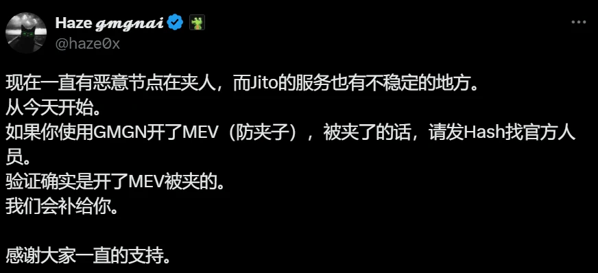 GMGN联创：用户使用MEV防护功能遭受恶意节点持可申请补偿
