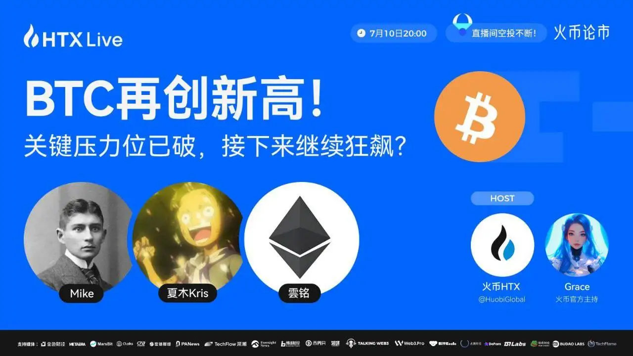 火币HTX将于7月10日举办BTC价格突破历史高点专题直播