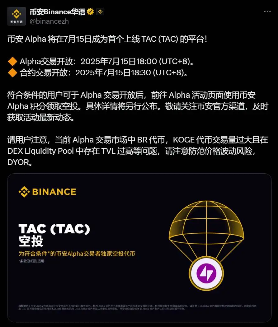 币安Alpha将于7月15日上线TAC代币及合约交易