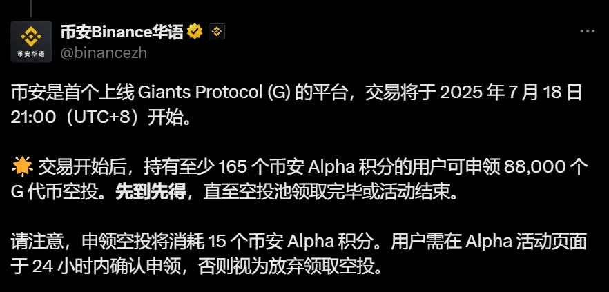 币安上调 Giants Protocol (G) 空投门槛至 165 Alpha 积分