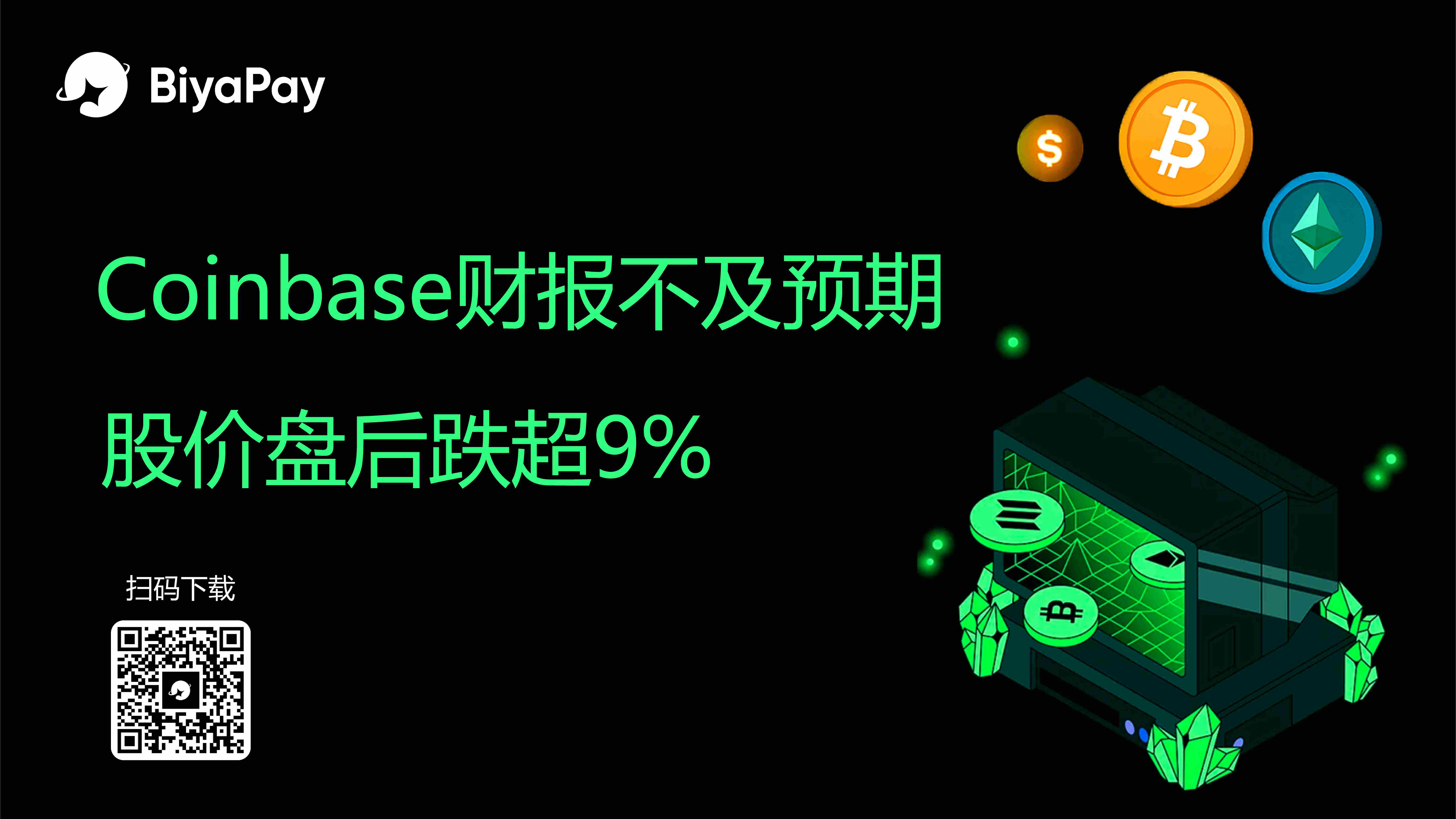Coinbase第二季度财报不佳 股价盘后跌逾9%