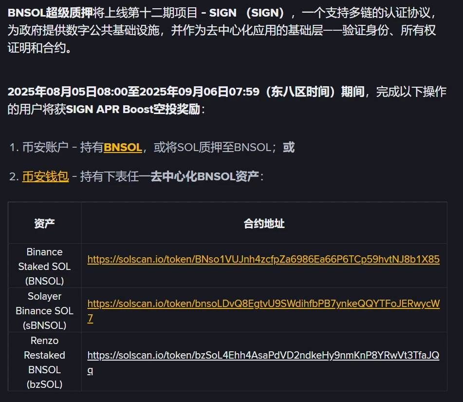 Binance宣布BNSOL超级质押新增支持SIGN代币