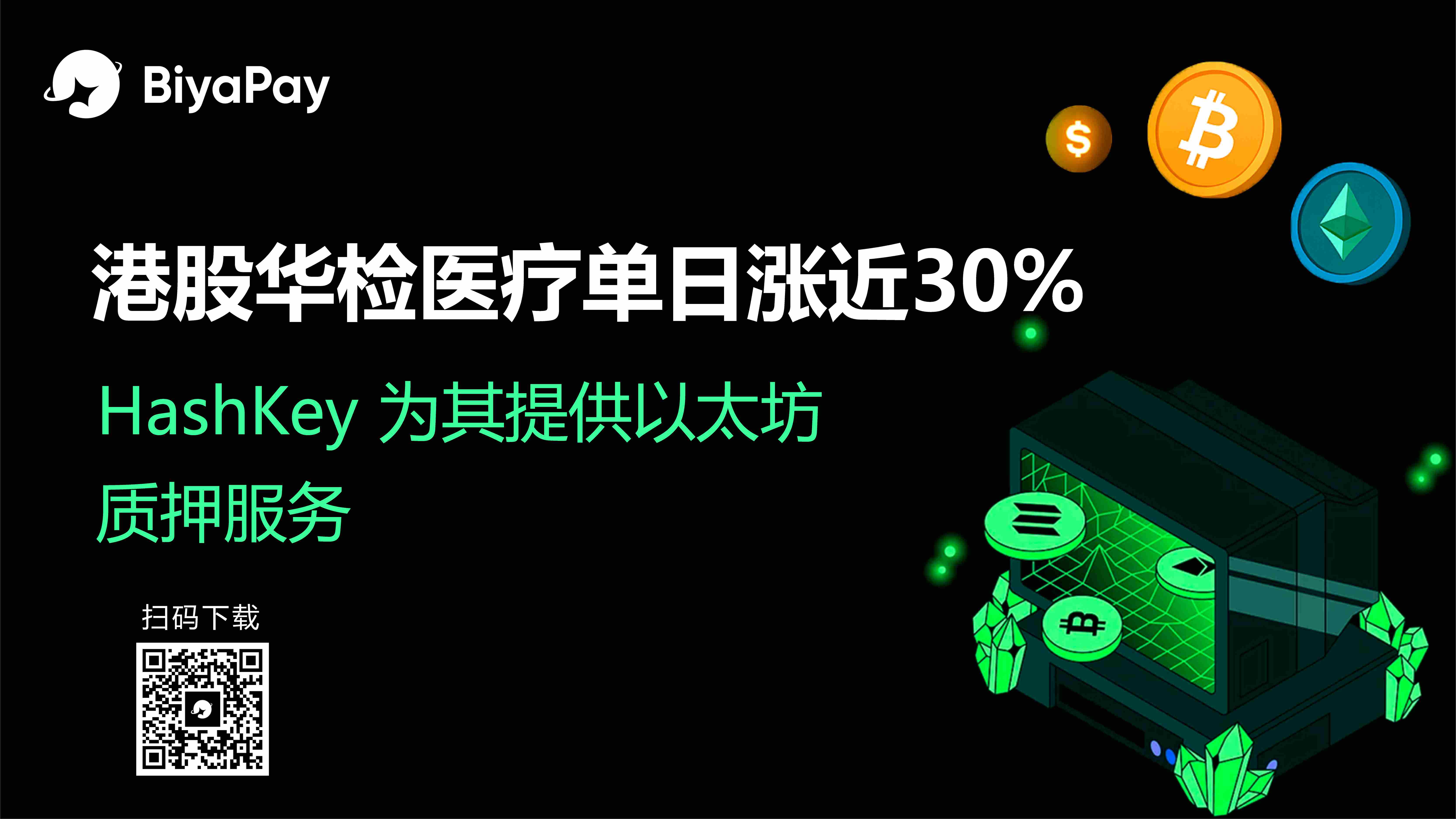 HashKey Cloud与华检医疗合作开发加密资产管理方案 BiyaPay推出跨市场交易功能