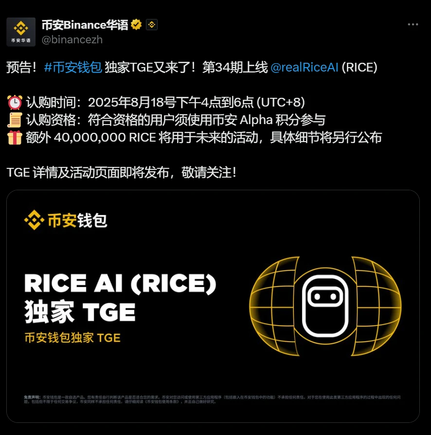 Binance Wallet宣布RICE项目TGE将于8月18日启动