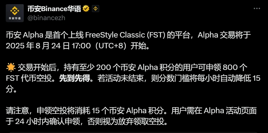 币安Alpha平台即将上线FreeStyle Classic (FST)代币并启动空投活动