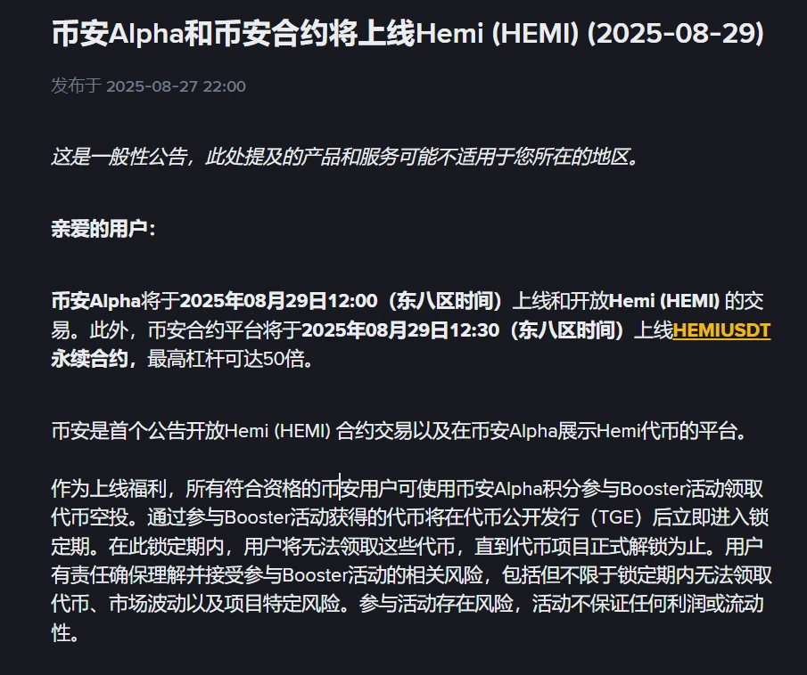 币安Alpha及合约平台上线Hemi代币交易与永续合约