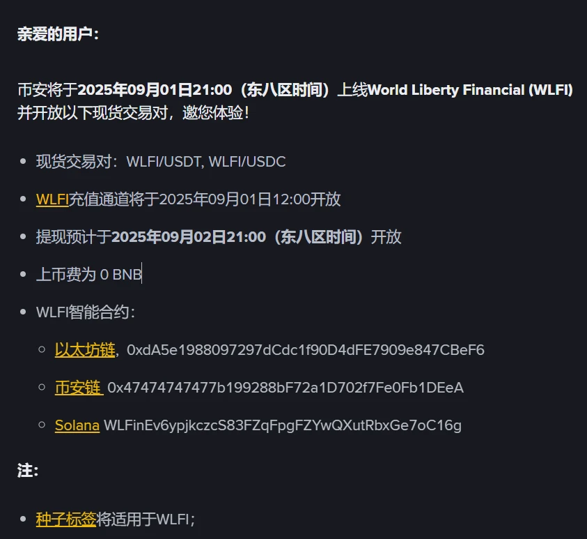 币安平台上线World Liberty Financial (WLFI)代币并开放交易对