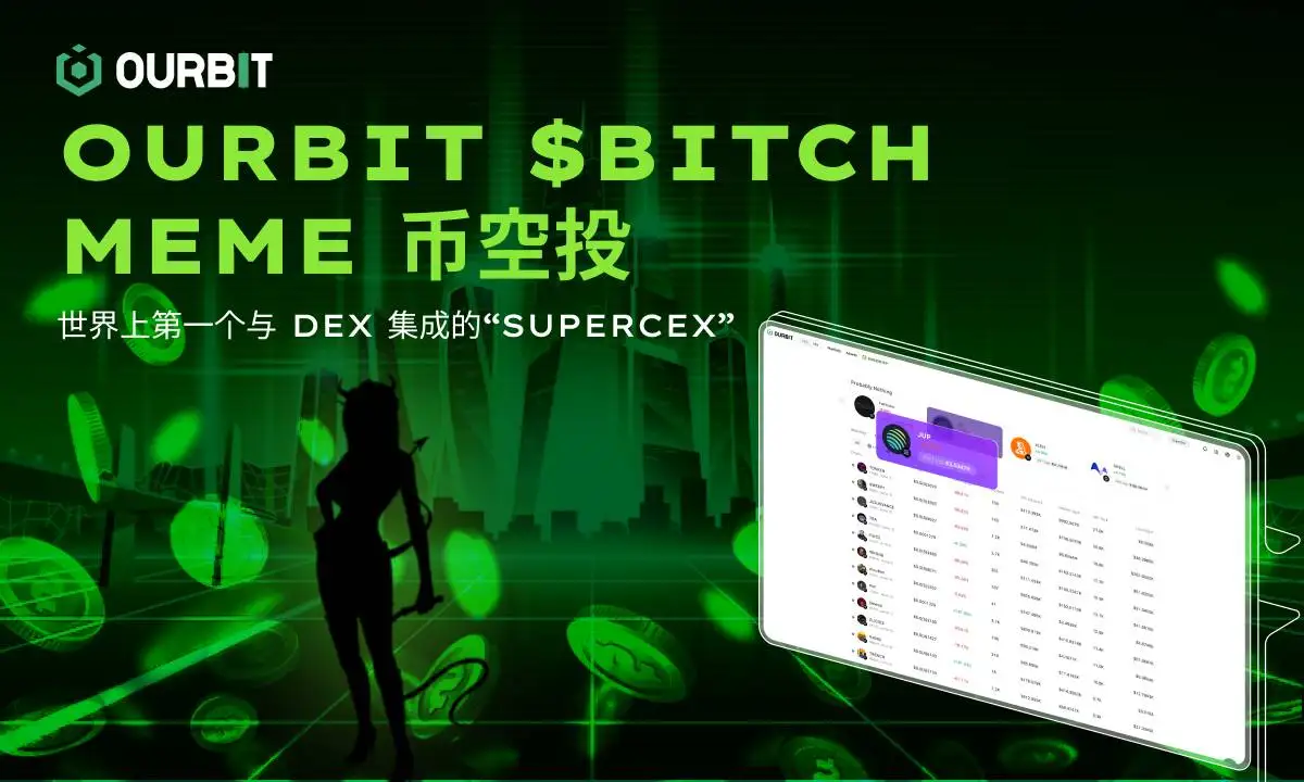 Ourbit发布SuperCEX整合CEX与DEX，85%代币空投社区
