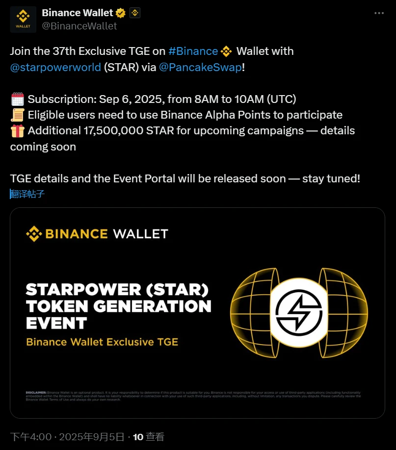 币安钱包将于2025年9月6日举办Starpower(STAR)独家TGE活动