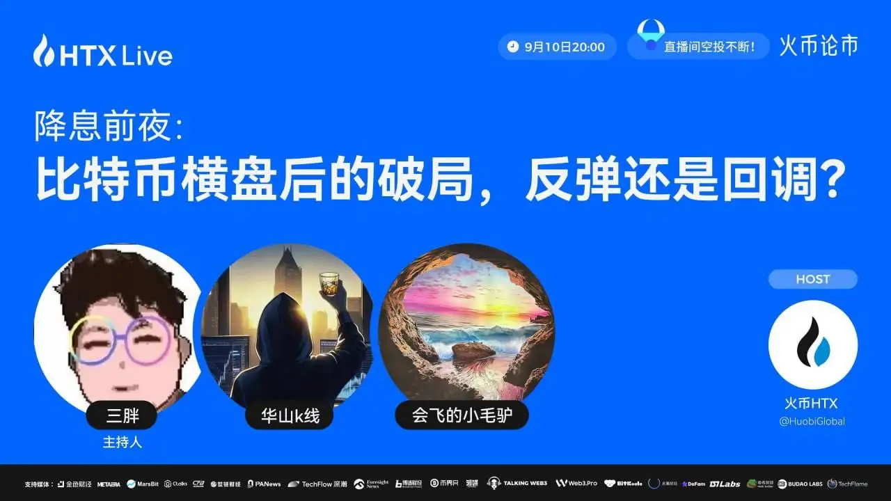 火币HTX将于9月10日举办比特币市场分析直播活动