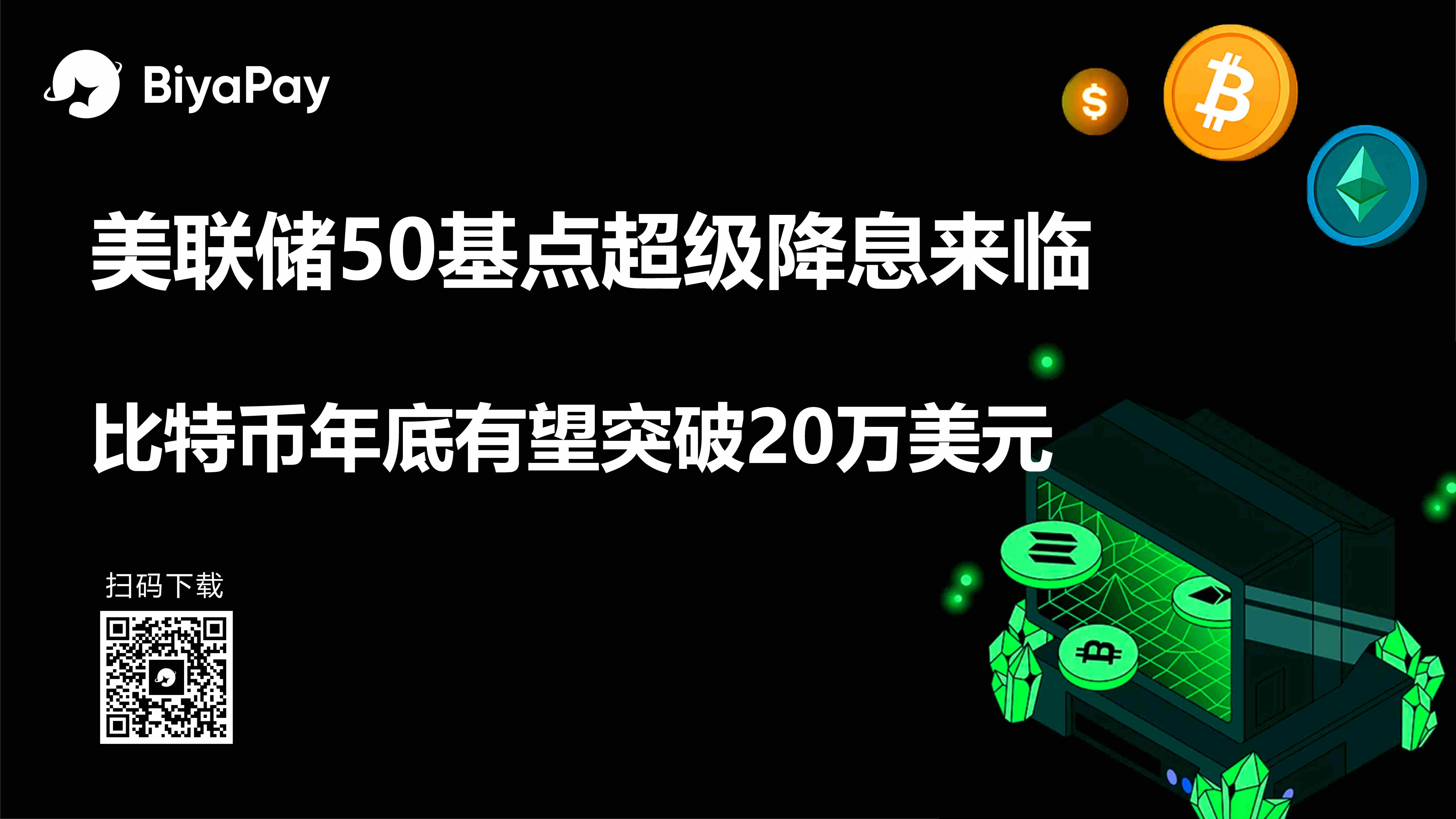美联储降息预期升温 BiyaPay预测比特币年底或突破20万美元