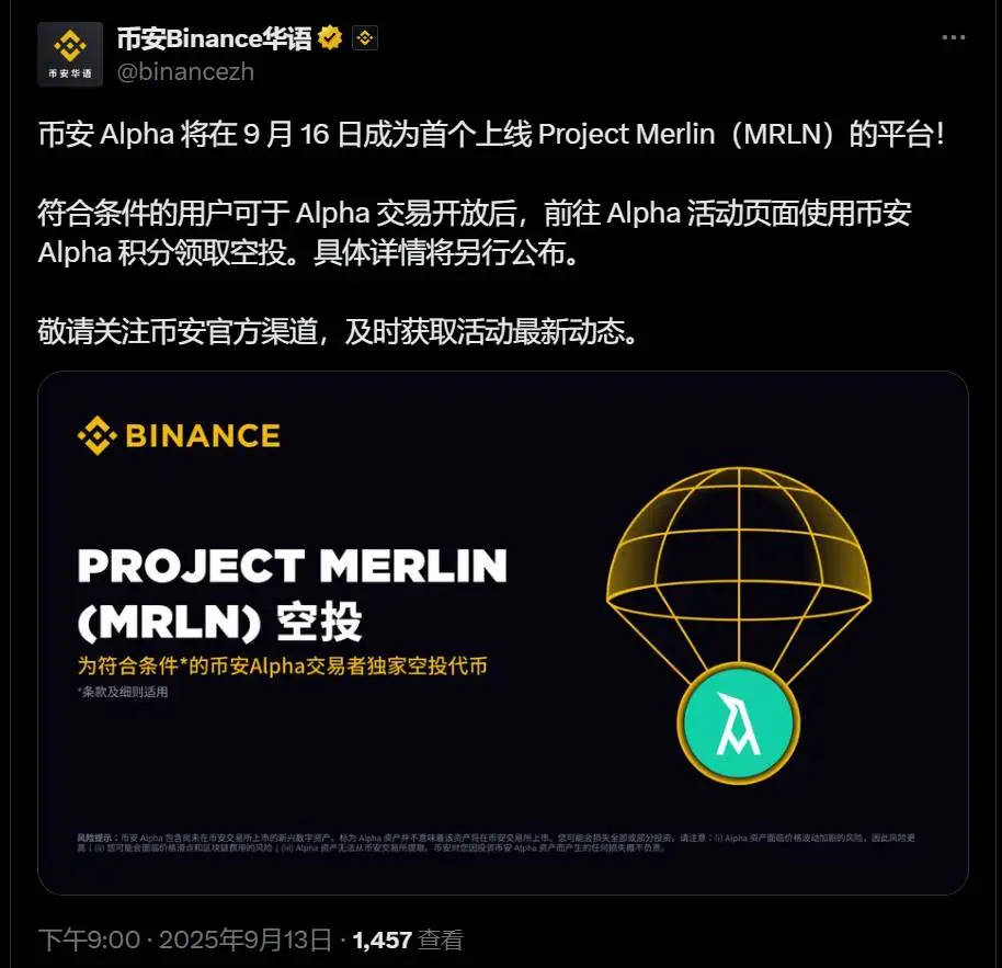 币安Alpha将于9月16日上线Project Merlin代币并开启空投活动