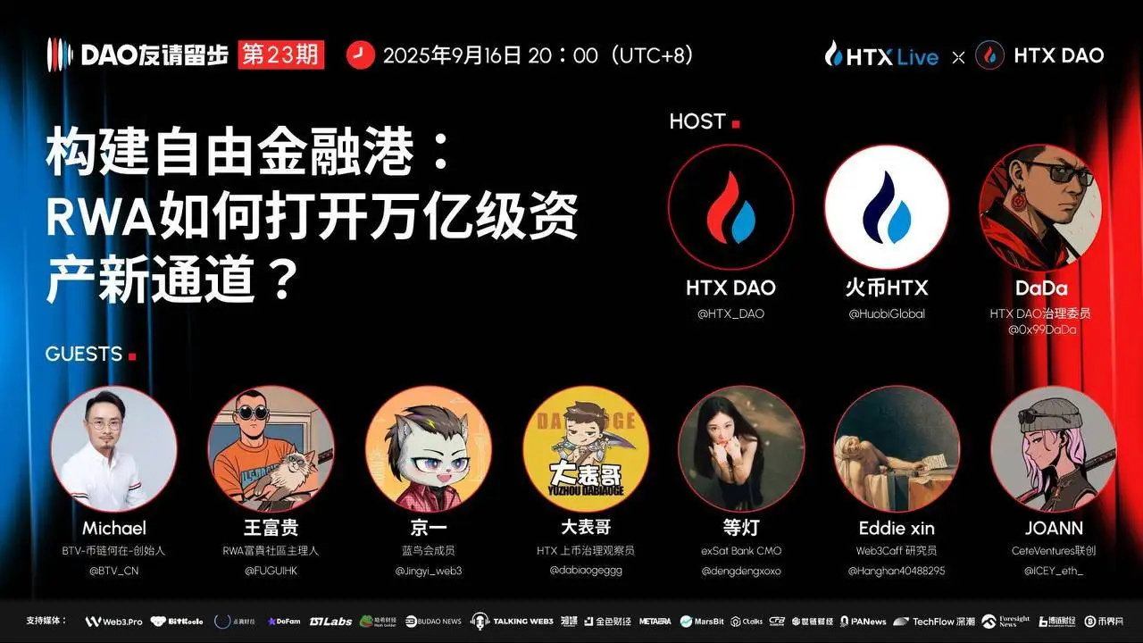 HTX DAO《DAO 友请留步》第23期聚焦RWA与自由金融港建设