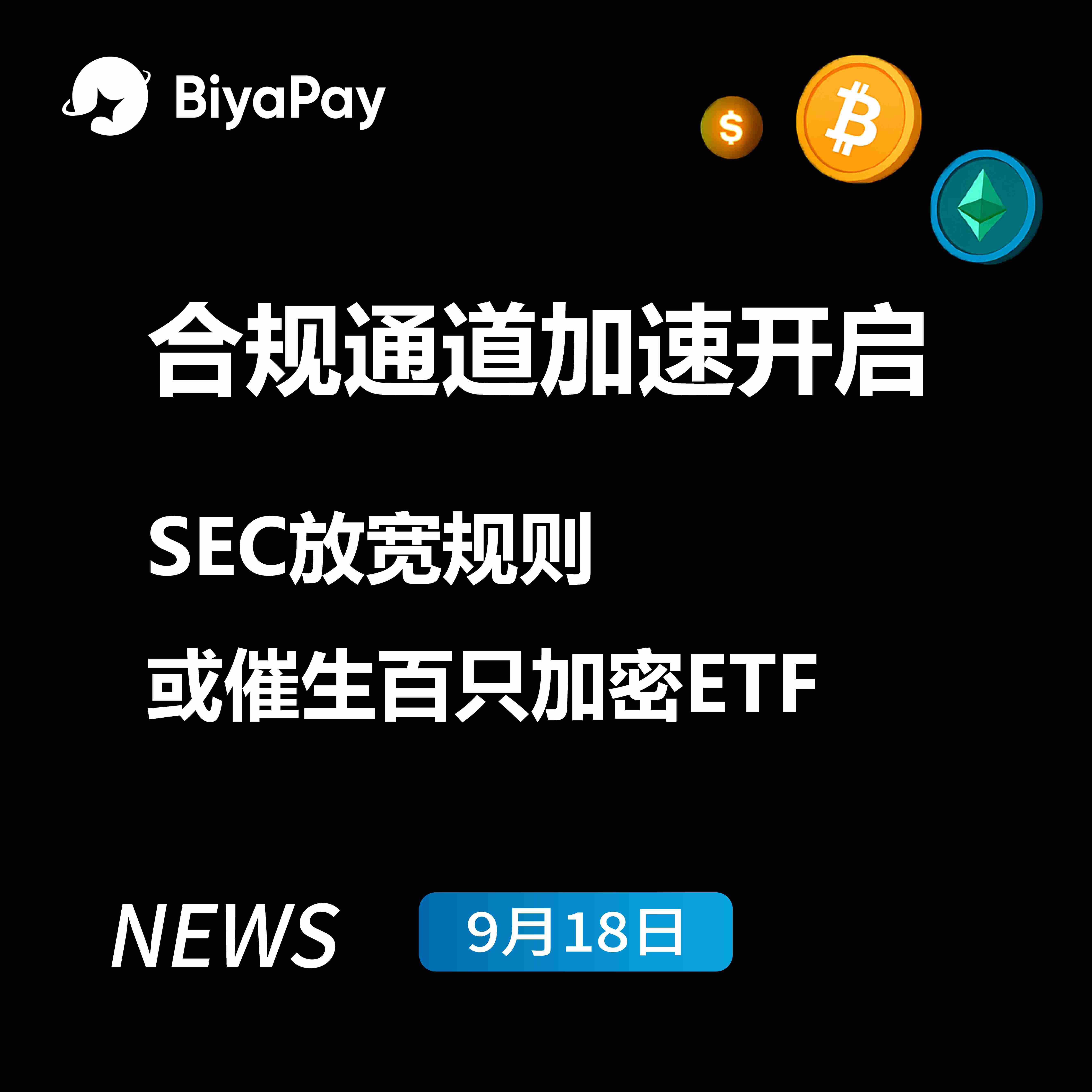 SEC新规加速加密ETF上市进程，BiyaPay构建跨市场投资新通道