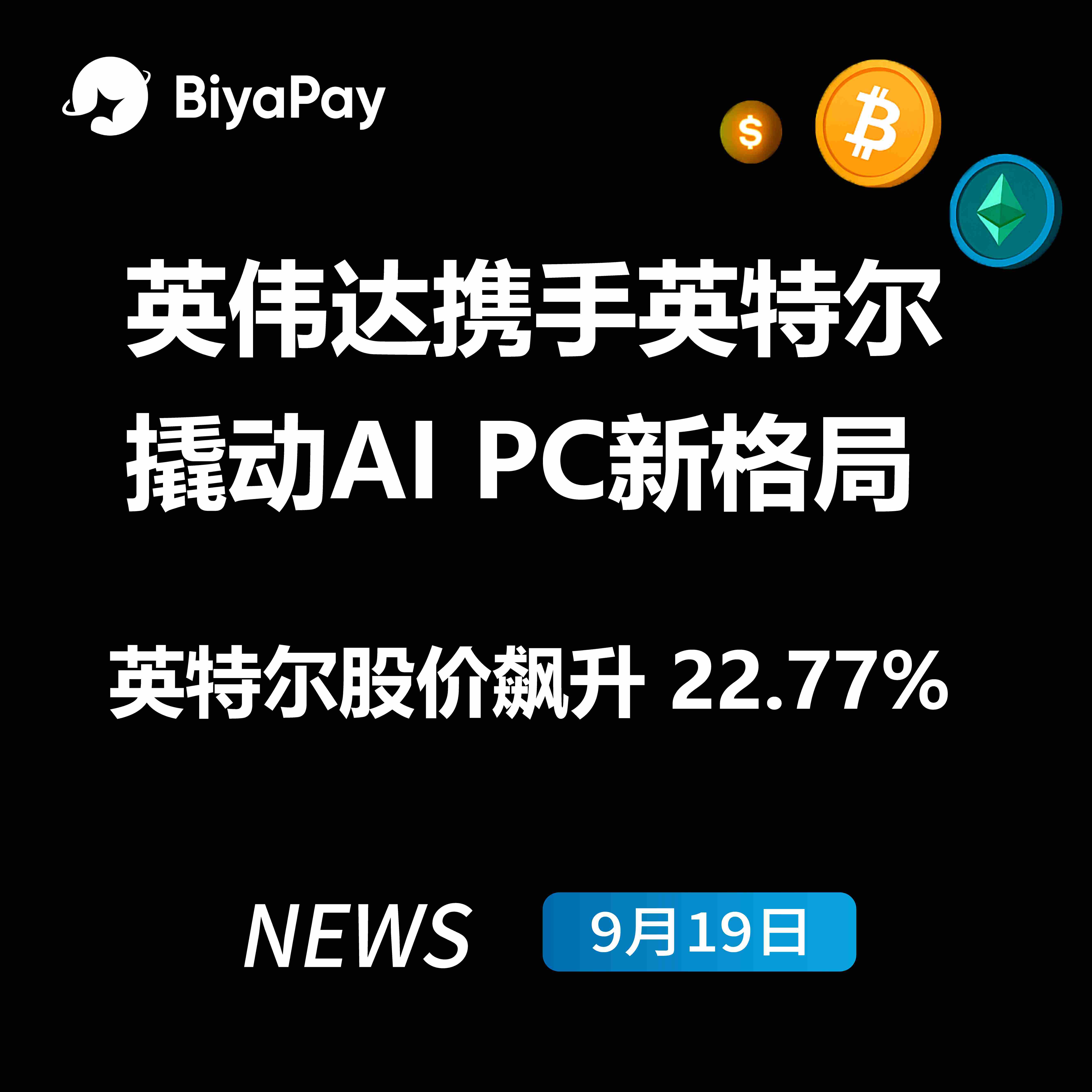 英伟达注资50亿美元与英特尔战略合作 重塑AI PC产业格局